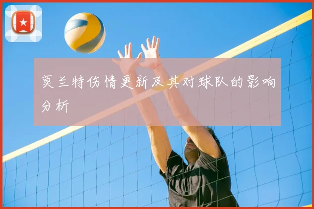 莫兰特伤情更新及其对球队的影响分析