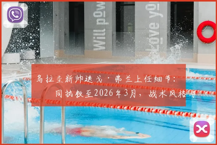 乌拉圭新帅迭戈·弗兰上任细节:合同执教至2026年3月,战术风格与首秀时间前瞻