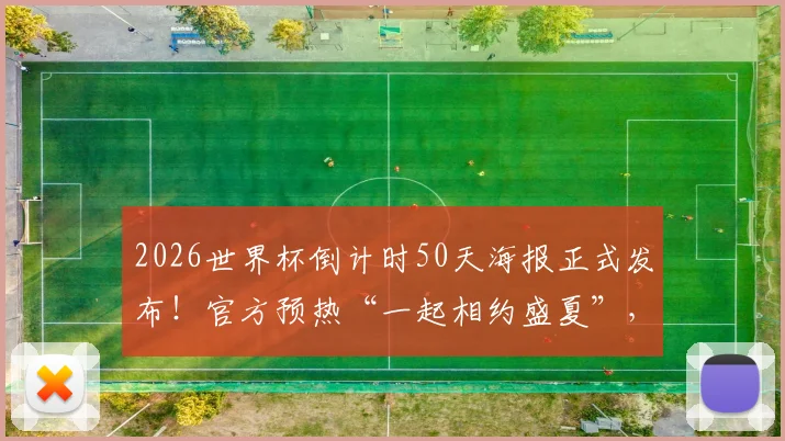 2026世界杯倒计时50天海报正式发布！官方预热“一起相约盛夏”，最新看点全解析