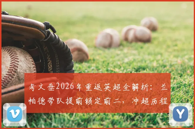 考文垂2026年重返英超全解析：兰帕德带队提前锁定前二，冲超历程与英冠直升名额详解