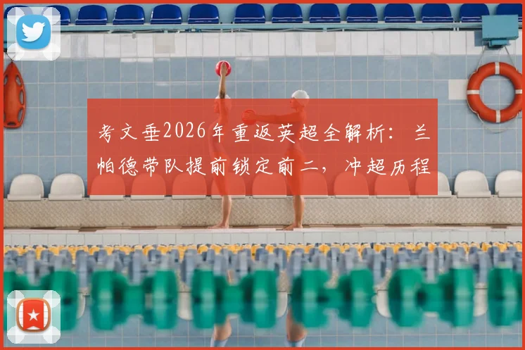 考文垂2026年重返英超全解析：兰帕德带队提前锁定前二，冲超历程与英冠直升名额详解