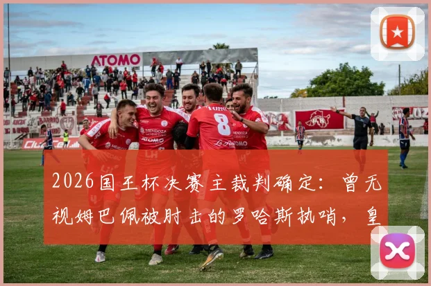 2026国王杯决赛主裁判确定:曾无视姆巴佩被肘击的罗哈斯执哨,皇马巴萨球迷怎么看?