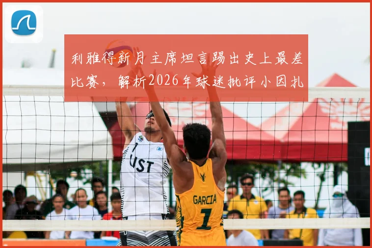 利雅得新月主席坦言踢出史上最差比赛,解析2026年球迷批评小因扎吉的三大原因与球队困境