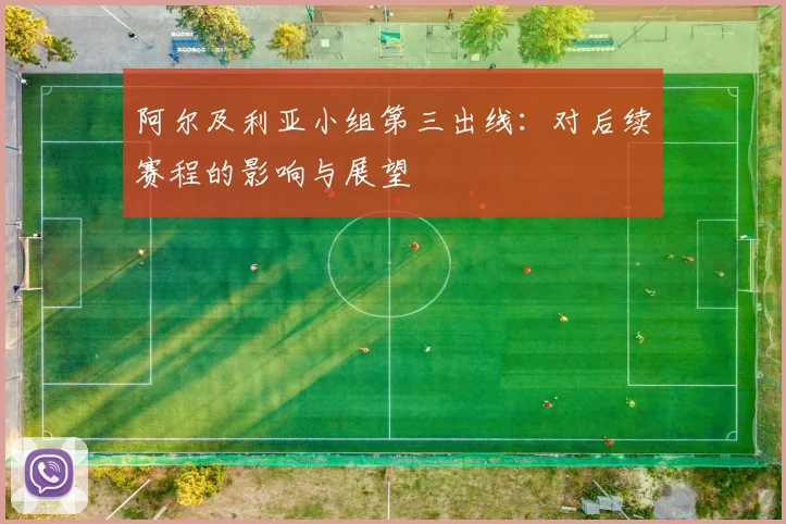 阿尔及利亚小组第三出线:对后续赛程的影响与展望