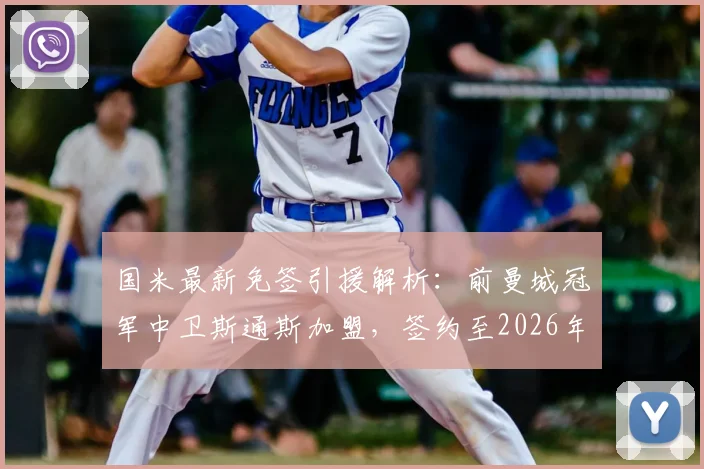 国米最新免签引援解析:前曼城冠军中卫斯通斯加盟,签约至2026年,重塑后防解析与影响前瞻